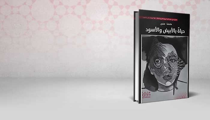 حياة بالأبيض والأسود