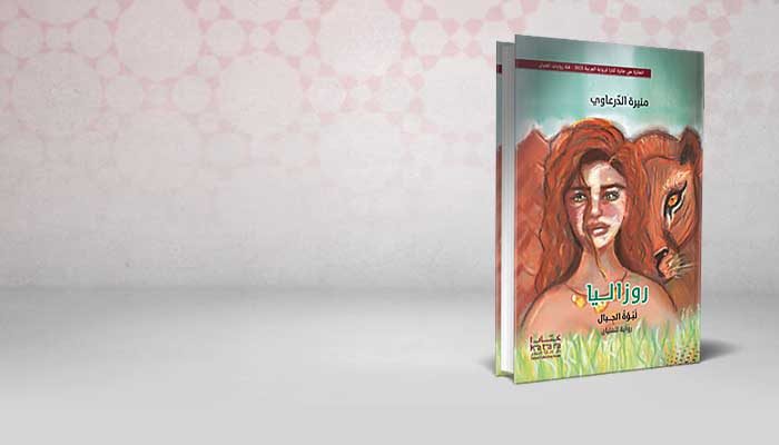 روزاليا لبؤة الجبال