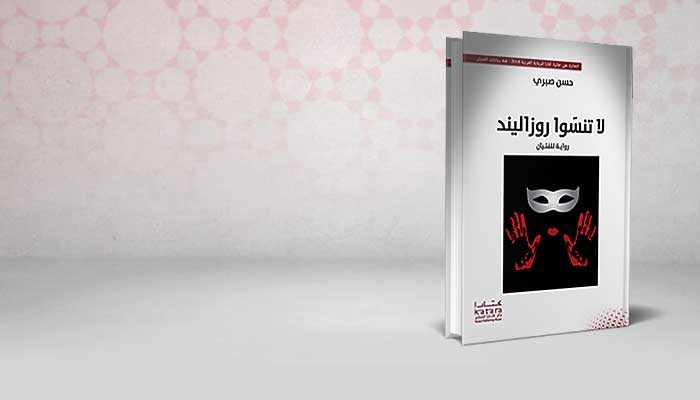 لا تنسوا روزاليند