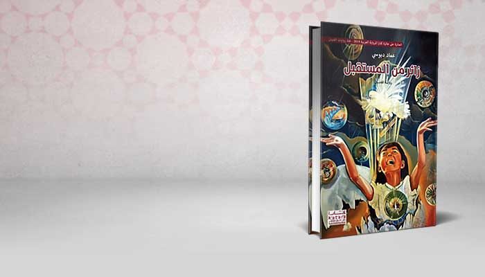 زائر من المستقبل