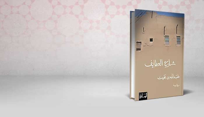 شارع العطايف