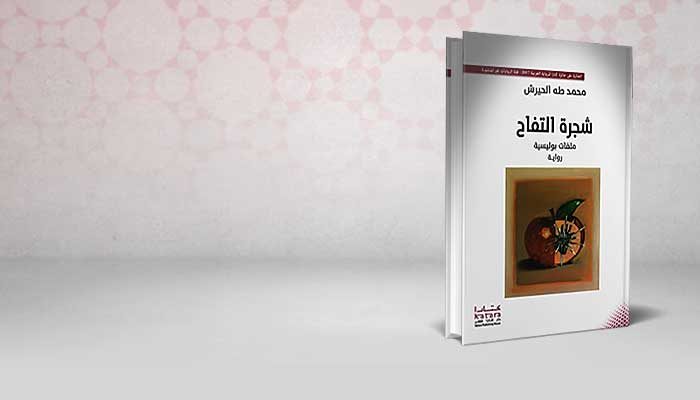 شجرة التفاح