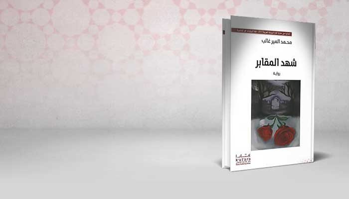 شهد المقابر