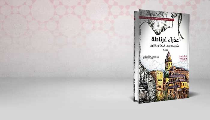 عذراء غرناطة