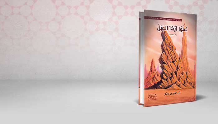 عفوا أيها الجبل