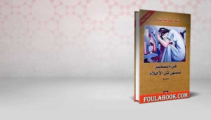 فى ديسمبر تنتهى كل الأحلام