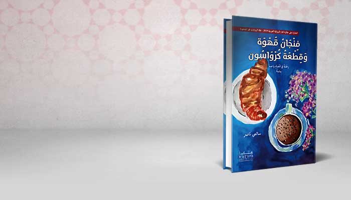 فنجان قهوة وقطعة كرواسون