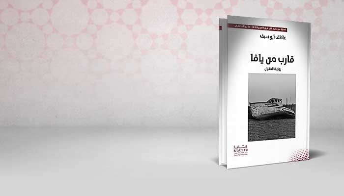 قارب من يافا