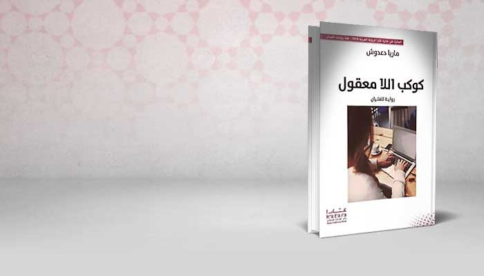 كوكب اللا معقول