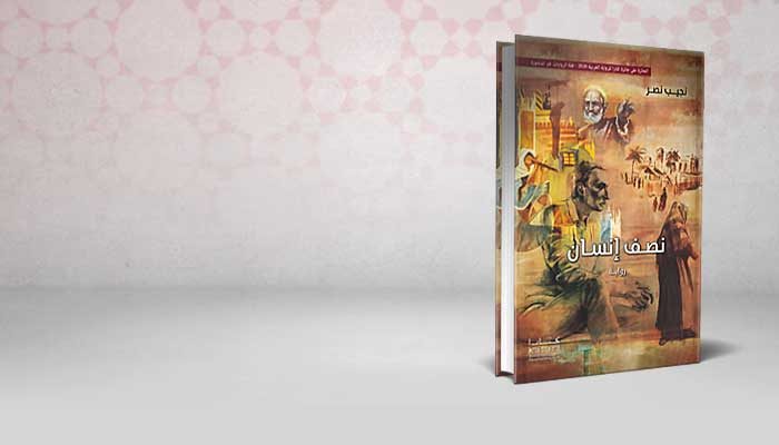 نصـف إنسـان