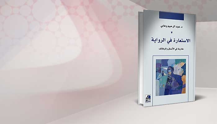 الاستعارة في الرواية