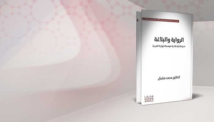 الرواية والبلاغة