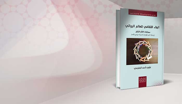 البناء الثقافي للعالم الروائي