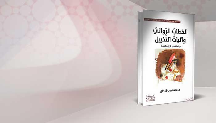 الخطاب الروائي وآليات التخييل