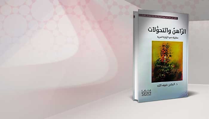 الراهن والتحولات