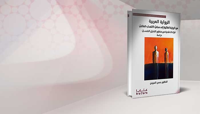 الرواية العربية: من الرواية العائلية