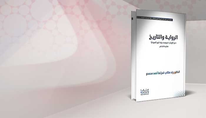 الروايـة والتاريـخ