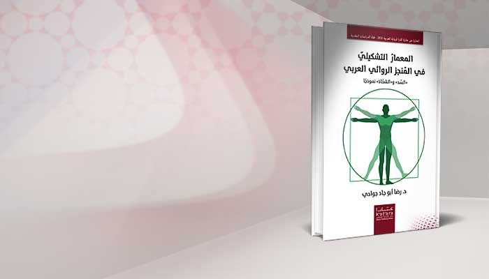 المعمارُ التشكيليّ