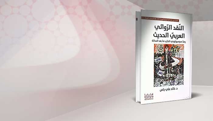 النقد الروائي العربي الحديث