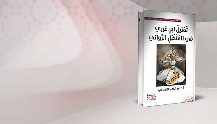 تمثيل ابنِ عربي