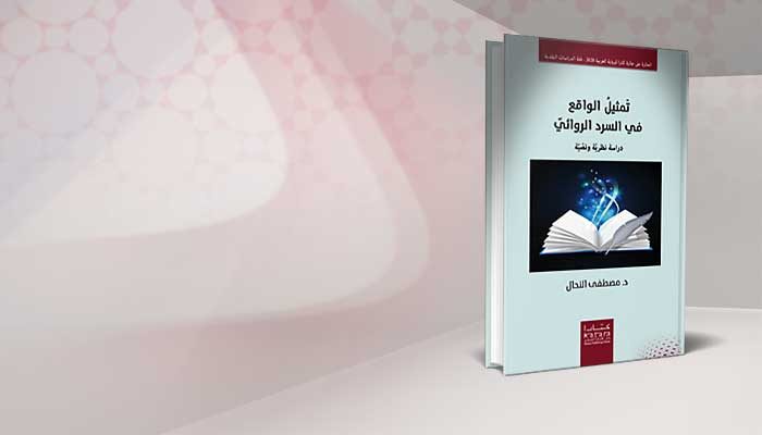 تمثيل الواقع في السرد الروائي