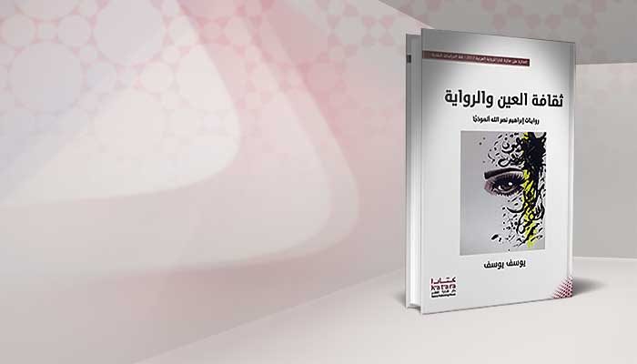 ثقافة العين والرواية