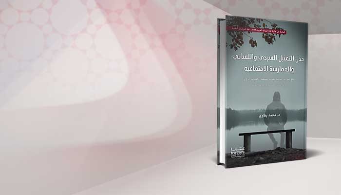 جدلُ التمثيل السردي واللساني