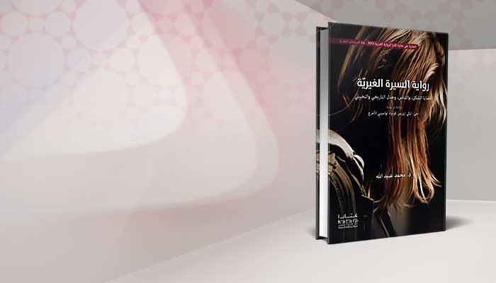 رواية السيرة الغيريّة