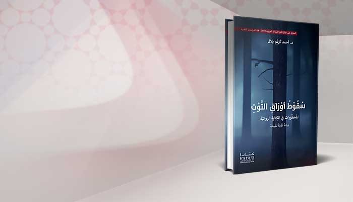 سقوط أوراقِ التوت