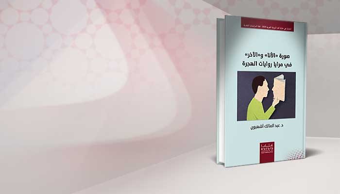 صورة ”الأنا” و”الآخر”