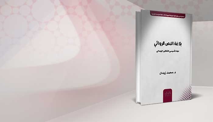 بلاغة النص الروائي المعاصر