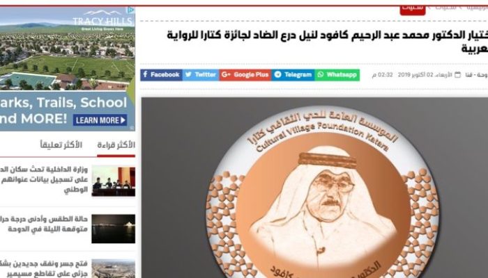 اختيار الدكتور محمد عبد الرحيم كافود لنيل درع الضاد لجائزة كتارا للرواية العربية