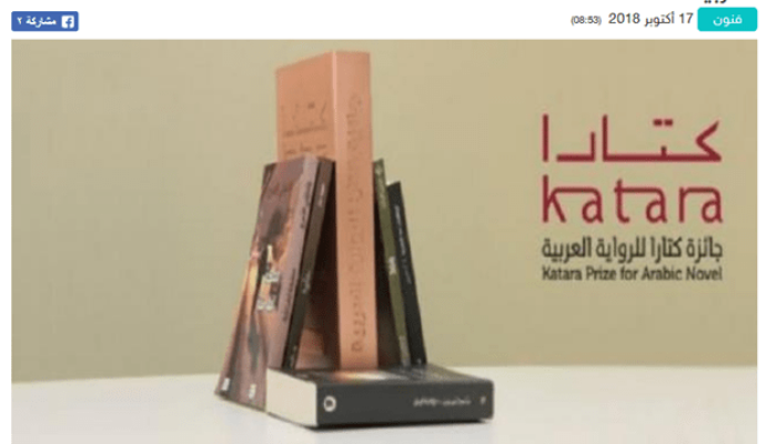 التونسيان محمد الكحلاوي ووئام غداس يفوزان بجائزة “كتارا” للرواية العربية