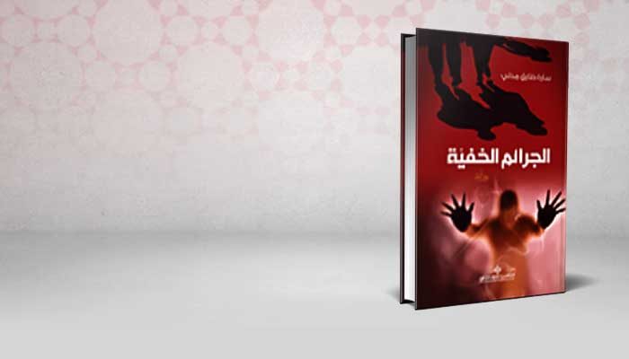 الجرائم الخفية