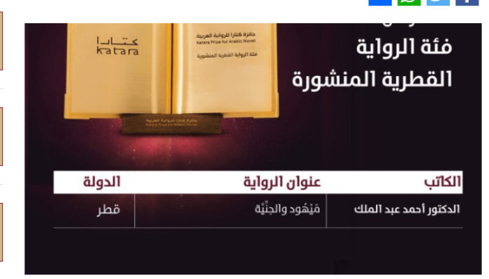 الدكتور أحمد عبد الملك يفوز بجائزة كتارا فئة الرواية القطرية المنشورة