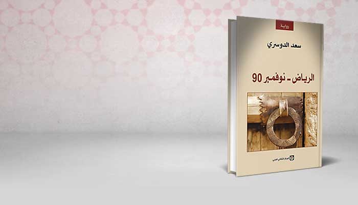 الرياض – نوفمبر 90