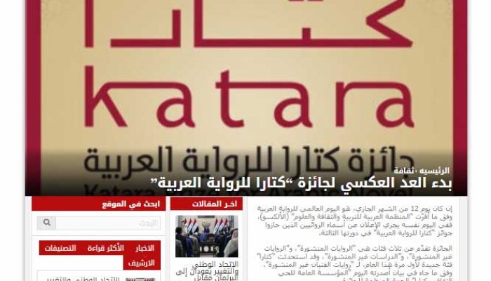 بدء العد العكسي لجائزة «كتارا للرواية العربية »