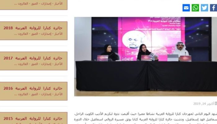 تكريم الروائي الكويتي الراحل إسماعيل فهد إسماعيل