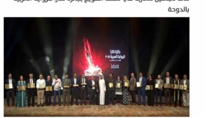 ثلاثة مبدعين مغاربة في منصة التتويج بجائزة كتارا للرواية العربية بالدوحة