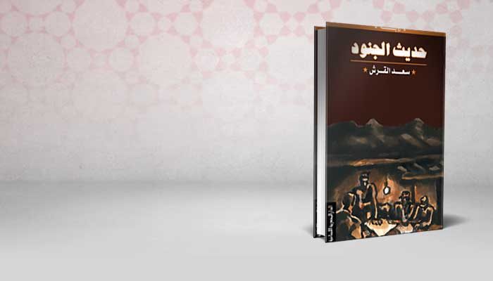 حديث الجنود