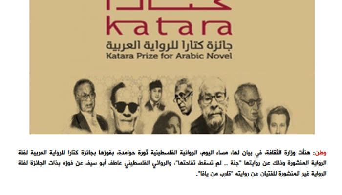 حوامدة وأبو سيف يفوزان بجائزة كتارا للرواية العربية