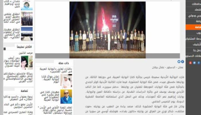 خريس والجندي ويوسف من الأردن ينالون جوائز كتارا الرواية العربية 2017