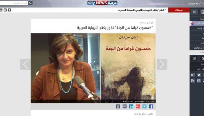 “خمسون غراما من الجنة” تفوز بكتارا للرواية العربية