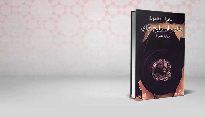 عالميدان رايح جاي