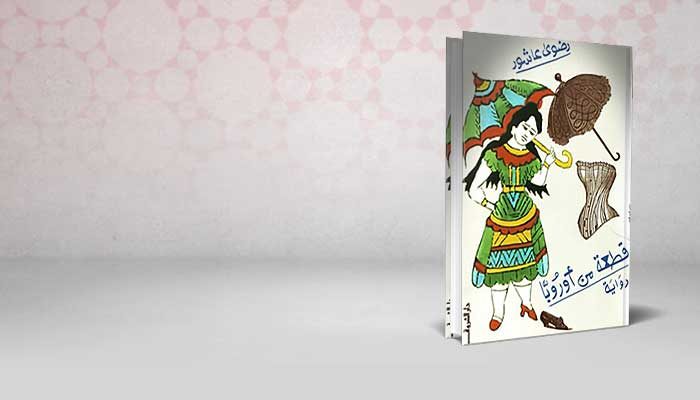 قطعة من أوروبا