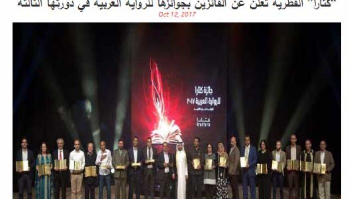 “كتارا” تعلن عن الفائزين بجوائزها للرواية العربية في دورتها الثالثة
