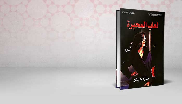 لعاب المحبرة