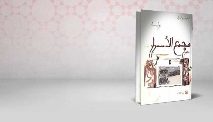 مجمع الأسرار