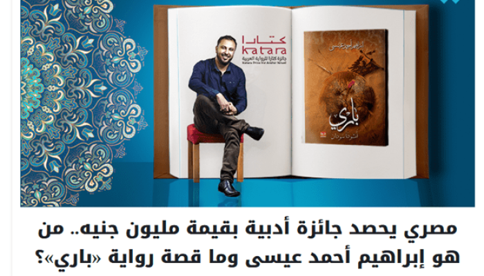 مصري يحصد جائزة أدبية بقيمة مليون جنيه.. من هو إبراهيم أحمد عيسى وما قصة رواية «باري»؟